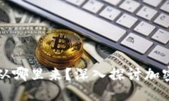 : TPWallet闪兑的币从哪里来？深入探讨加密货币的