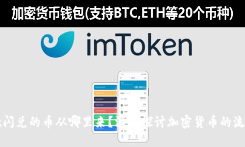 : TPWallet闪兑的币从哪里来？深入探讨加密货币的流动性和来源
