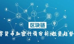 2023年数字货币加密行情分析：投资趋势与市场展