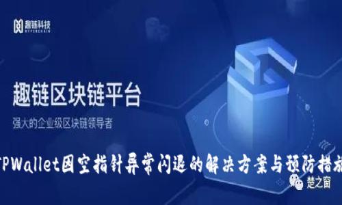 TPWallet因空指针异常闪退的解决方案与预防措施