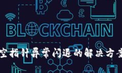 TPWallet因空指针异常闪退的解决方案与预防措施