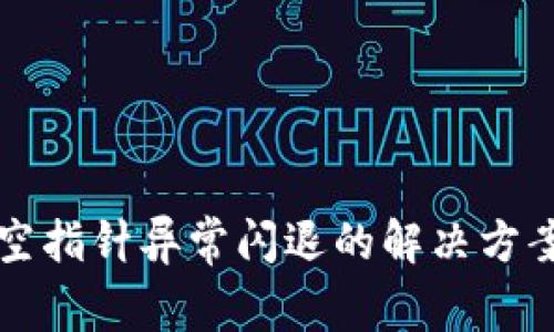 TPWallet因空指针异常闪退的解决方案与预防措施