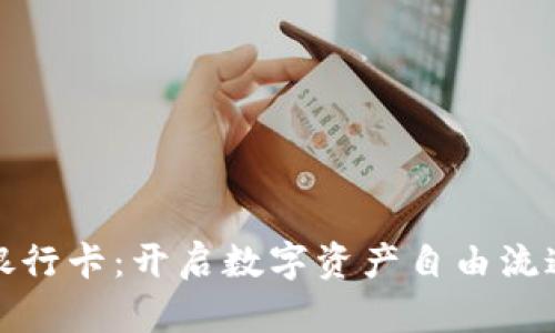 加密货币银行卡：开启数字资产自由流通的新纪元