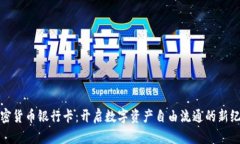 加密货币银行卡：开启数字资产自由流通的新纪