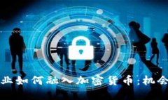 初创企业如何融入加密货币：机会与挑战