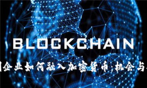 初创企业如何融入加密货币：机会与挑战