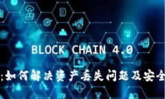 tpwallet：如何解决资产丢失问题及安全使用指南