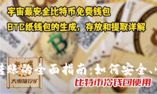 数字加密货币转账的全面指南：如何安全、快速地进行交易