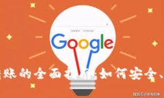 数字加密货币转账的全面指南：如何安全、快速
