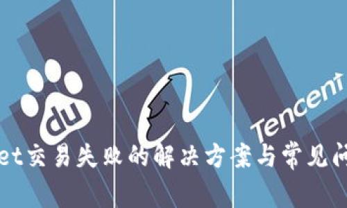 TPWallet交易失败的解决方案与常见问题分析