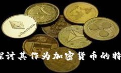 维卡币：深入探讨其作为加密货币的特点与未来