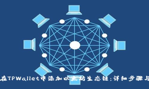 如何在TPWallet中添加以太坊生态链：详细步骤与指南