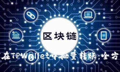 : 如何在TPWallet中批量转账：全方位指南