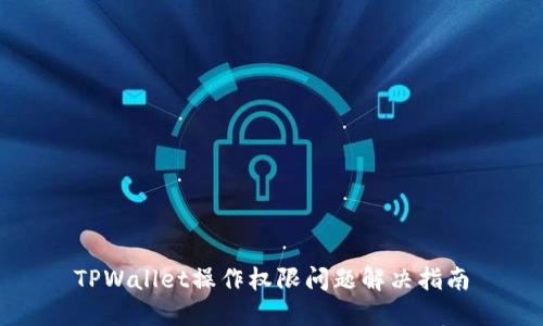 TPWallet操作权限问题解决指南