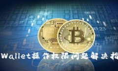 TPWallet操作权限问题解决指南