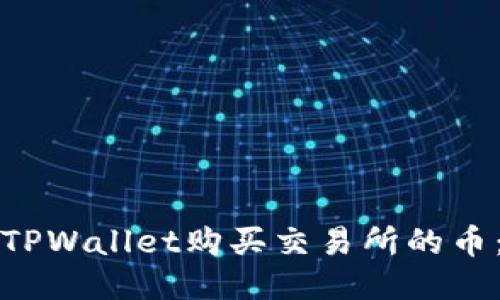 如何通过TPWallet购买交易所的币：详细指南