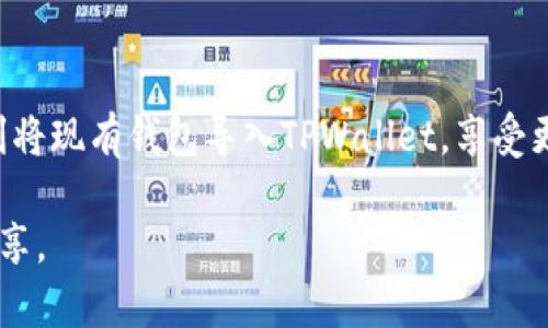   详细指南：如何在TPWallet中导入钱包 / 

 guanjianci TPWallet, 导入钱包, 加密钱包, 区块链技术 /guanjianci 

随着区块链技术的迅速发展，越来越多的人开始选择使用加密货币钱包来管理他们的数字资产。TPWallet作为一个流行的多链钱包，提供了便捷的资产管理功能。那么，如何在TPWallet中导入现有钱包呢？本文将为您提供一个详细的指南，帮助您轻松完成这个过程。

什么是TPWallet？
TPWallet是一个多功能加密数字资产钱包，支持多种区块链，如Ethereum、Binance Smart Chain、Tron等。它不仅可以让用户存储和管理各种加密货币，还支持去中心化交易和与智能合约的交互。TPWallet旨在为用户提供安全、便捷的数字资产管理体验。

导入钱包的必要性
导入钱包是一种将已有的数字资产转移到新的钱包中涉及到的过程。无论您是因为安全原因希望迁移到TPWallet，还是希望集中管理不同资产，导入钱包都是一个必要的步骤。通过导入，您可以继续访问和管理您在其他钱包中的资产，而不必从头开始。

导入钱包的步骤
以下是导入TPWallet中钱包的详细步骤：

h41. 下载和安装TPWallet/h4
首先，如果您还没有下载TPWallet，请访问TPWallet的官方网站，从合法的渠道下载并安装应用程序。确保选择适合您设备的版本（iOS或Android）。

h42. 创建或选择钱包/h4
打开TPWallet后，您将看到多个选项，您可以选择创建一个新钱包或导入现有钱包。选择“导入钱包”的选项。

h43. 输入助记词或私钥/h4
在导入钱包的界面中，您将需要输入钱包的助记词（通常是12个或24个单词）或私钥。如果您选择用助记词导入钱包，请确保这些单词的顺序正确无误。输入完毕后，系统会通过安全验证。注意，为了安全起见，请确保在私人、受保护的环境下进行此操作。

h44. 设置钱包密码/h4
在导入钱包后，TPWallet通常会要求您设置一个新的安全密码。这是为了保护您钱包中的资产，确保只有您能够访问它们。请记住这个密码，也请遵从强密码的建议。

h45. 验证导入成功/h4
完成以上步骤后，您将在TPWallet的主界面上看到导入的钱包和您的资产信息。确保您的资产显示正确，并确认所有代币都已成功导入。

可能遇到的问题及解决方案
虽然导入钱包的步骤看似简单，但用户可能会遇到一些常见问题。在这里，我们列出了一些潜在的问题及解决方案。

h4问题1：导入时助记词被拒绝/h4
用户在尝试导入钱包时，最常遇到的问题之一就是助记词被拒绝。这可能是因为助记词的拼写错误、单词顺序不正确，或者您使用的助记词不适用于TPWallet。因此，请仔细检查以下几点：
ul
li确保每个单词的拼写无误；/li
li确保单词的顺序和长度符合原始钱包的设置；/li
li如果您的助记词来自非标准的钱包，请确认TPWallet是否兼容这些助记词。/li
/ul

如果以上检查都没有问题，这可能是软件的 bug。在这种情况下，您可能需要联系TPWallet客服，寻求进一步帮助。

h4问题2：私钥格式错误/h4
另一个常见问题是导入私钥时出现格式错误。私钥通常是一个长字符串，并且可能会因为编码方式不同而造成错误。查看以下步骤：
ul
li确认您输入的私钥没有多余的空格或字符；/li
li检查私钥的格式是否符合TPWallet的要求；/li
li如果私钥是加密格式，请确保解密后再进行导入。/li
/ul

同样，如果问题依旧出现，请与TPWallet的技术支持进行联系，了解具体的格式要求。

h4问题3：资产显示不全/h4
导入成功后，有些用户可能会发现并非所有的资产都显示在TPWallet中。这可能由以下几种原因造成：
ul
liTPWallet可能尚未支持某些特定的加密资产；/li
li您可能需要手动添加某些代币，尤其是在涉及小众币种时；/li
li网络问题导致资产信息未能及时更新，您可以尝试重新连接网络或重启应用。/li
/ul

若您无法找到您的资产，请检查TPWallet的支持页面，确认其支持的币种列表，并按照说明手动添加缺失的代币。

h4问题4：未能设置繁琐密码/h4
在完成导入后，有些用户无法设置他们希望的密码，这可能是因为以下原因：
ul
li密码未满足强度要求，例如过短或组合不足；/li
li您可能未按照指引选择不同类型的字符（字母、数字、符号）；/li
li应用可能处于临时故障，建议重启TPWallet后重试。/li
/ul

确保遵从强密码建议并符合密码规则。同时，确认网络连接正常，避免因网络问题导致的设置失败。

结论
导入钱包到TPWallet的过程虽然简单，但仍然需要用户关注安全性和准确性。通过遵循上述步骤和建议，您可以顺利将现有钱包导入TPWallet，享受更便捷的数字资产管理体验。此外，掌握一些常见问题以及解决方案，也能帮助您在使用过程中减少不必要的麻烦。

希望本指南对于您成功导入TPWallet中的钱包有所帮助。如果您还有其他疑问或建议，欢迎在评论区留言与我们分享。