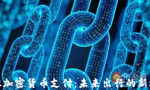 
航班加密货币支付：未来出行的新选择