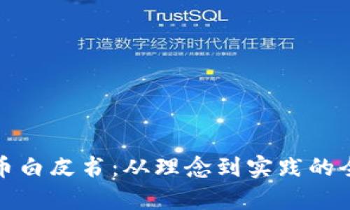 加密货币白皮书：从理念到实践的全面解析