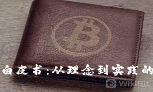 加密货币白皮书：从理念到实践的全面解析