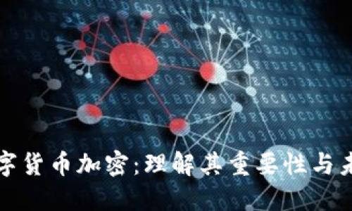 虚拟数字货币加密：理解其重要性与未来趋势
