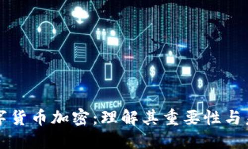 虚拟数字货币加密：理解其重要性与未来趋势