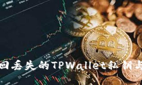 如何找回丢失的TPWallet私钥与助记词