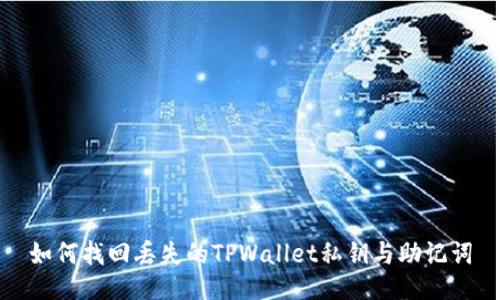 如何找回丢失的TPWallet私钥与助记词