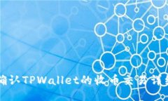 如何确认TPWallet的收币交易详细指南