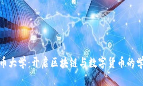 加密货币大学：开启区块链与数字货币的学习之旅
