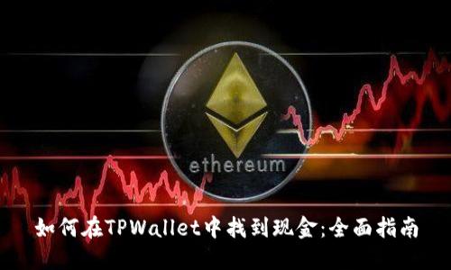 如何在TPWallet中找到现金：全面指南