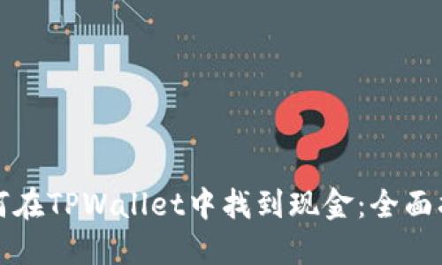 如何在TPWallet中找到现金：全面指南