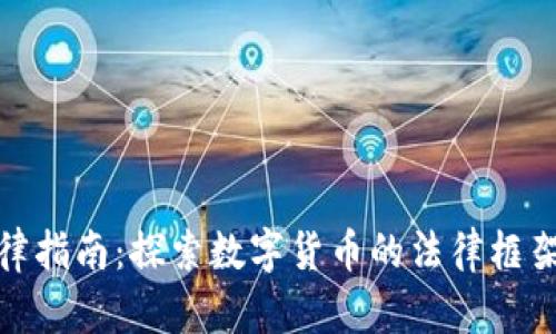 加密货币法律指南：探索数字货币的法律框架与合规问题