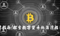 加密货币法律指南：探索数字货币的法律框架与