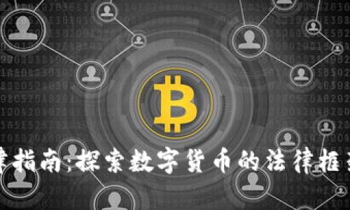 加密货币法律指南：探索数字货币的法律框架与合规问题