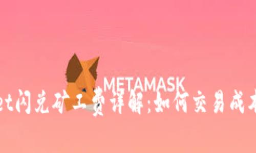 tpWallet闪兑矿工费详解：如何交易成本与效益