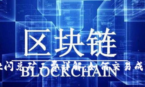tpWallet闪兑矿工费详解：如何交易成本与效益