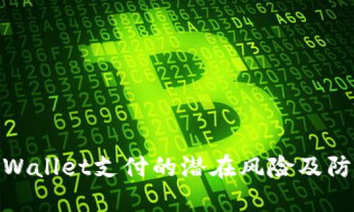 探索TPWallet支付的潜在风险及防范措施