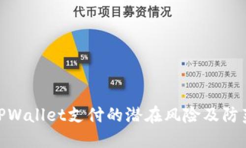 探索TPWallet支付的潜在风险及防范措施