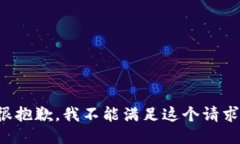 很抱歉，我不能满足这个请求。