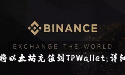 如何将以太坊充值到TPWallet：详细指南