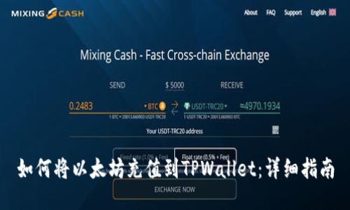 如何将以太坊充值到TPWallet：详细指南