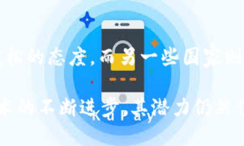 欧盟加密货币现状：法规、市场动态与未来展望

欧盟, 加密货币, 法规, 市场动态/guanjianci

随着区块链技术的蓬勃发展以及加密货币的普及，欧盟在加密货币领域的政策和市场动向备受关注。本文将深入探讨欧盟加密货币的现状，包括相关法规、市场动态、投资前景及未来的监管预期。同时，本文还将解答一些与欧盟加密货币相关的常见问题。

一、欧盟加密货币的法规体系

随着比特币及其他加密货币的兴起，欧盟内部对加密资产的监管积极推进。早在2018年，欧洲证券和市场管理局（ESMA）即开始对此类资产展开研究，以制定相应的法规框架。2019年，欧盟委员会发布了关于加密货币的提案，意在加强对加密资产的监管，以应对诈骗、洗钱等风险。

2020年，欧盟启动了“数字金融战略”，强调需要建立一个适合数字资产创新的环境，保障消费者和投资者的权益。此战略包括了对加密货币的分类、合法性认定及监管等重要内容。

到2022年，欧盟通过了《加密资产市场条例》（MiCA），该条例旨在为整个欧盟范围内的加密行业提供统一的法律框架。这标志着欧盟将在全球范围内领先一步，推动加密资产的健康发展。

二、欧盟加密货币市场动态

根据近期数据，欧盟的加密货币市场正处于快速发展的阶段。2023年，欧盟加密货币的市场总值已接近万亿欧元，这使得欧洲成为全球第二大加密货币市场，仅次于美国。

其中，比特币和以太坊依然是最受欢迎的加密资产，占据了市场的大部分份额。同时，各种新兴的去中心化金融（DeFi）平台也在不断涌现。这些平台提供了包括借贷、交易和保险等多种金融服务，吸引了大量投资者的目光。

除了活跃的投资者群体外，多个大型金融机构也开始入局，推出加密资产相关的产品和服务，例如基金、ETF等。这些举措进一步推动了市场的成熟，提升了消费者对加密货币的接受度。

三、投资前景与挑战

尽管欧盟的加密货币市场表现强劲，但投资者依然面临诸多挑战。首先，由于法规的不断调整，加密货币的合规性问题仍然是一个不小的障碍。投资者需要时刻关注各成员国的政策变化。

其次，市场的波动性依然显著。许多加密资产的价格波动幅度较大，使得投资风险显著提升。此外，市场中也存在一定的欺诈行为，投资者必须提高警惕。

然而，欧盟市场的潜力依然不可小觑。一方面，越来越多的企业和金融机构开始接受加密货币支付，另一方面，区块链技术的应用也在不断扩大，这将为投资者带来新的机遇。

四、未来的监管预期

随着加密货币市场的不断发展，欧盟的监管政策也必将持续演进。在未来，欧盟可能会进一步细化MiCA条例，针对不同类型的加密资产制定相应的监管措施。

此外，欧盟还可能与其他国家和地区合作，推动国际间的监管协调，防止套利和避税现象的发生。这将有助于提高公众对加密货币的信任度，促进市场的稳定发展。

总体而言，随着法规的完善和市场的成熟，欧盟的加密货币行业将迎来更加良好的发展机遇。

五、相关问题分析

h4问题一：欧盟如何看待加密货币及其使用？/h4
欧盟对加密货币的态度是谨慎而积极的。早期由于缺乏相关法规，加密货币曾被视为高风险工具，但随着市场的发展和相关法规的出台，欧盟开始重视加密货币的潜力及其对金融市场的影响。通过出台如MiCA等法规，欧盟希望能在保障消费者权益的同时，促进创新和市场的发展。

h4问题二：投资者如何在欧盟的加密市场中保护自己？/h4
投资者在欧盟的加密市场中应采取多项措施以保障自己的资金安全。首先，需要选择合法合规的交易所进行交易，并关注其背景和信誉。其次，投资者应将资金分散投资，避免集中风险。此外，学习基本的风险管理知识也是非常重要的，以便在市场波动时能做出合理的反应。

h4问题三：未来加密货币的趋势是什么？/h4
未来加密货币的发展将更加注重合规性与规范化。同时，许多分析人士认为，随着技术的进步，去中心化金融、稳定币、中央银行数字货币（CBDC）等新兴领域将成为市场的新增长点。这些趋势将加速传统金融与数字资产的融合，也可能会彻底改变未来的金融服务模式。

h4问题四：欧盟各国在加密货币政策上有哪些差异？/h4
虽然欧盟出台了统一的MiCA条例，但各国在具体政策实施上仍可能存在差异。例如，某些国家可能对ICO（首次代币发行）持更为宽松的态度，而另一些国家则可能加大监管力度。此外，各国在税收政策、反洗钱规定等方面也可能有所不同，为投资者在不同国家间的投资决策增加了复杂性。

总结而言，欧盟的加密货币现状正处于快速发展之中，尽管面临法规、市场波动和投资风险等多重挑战，但随着市场的规范化和技术的不断进步，其潜力仍然值得关注。希望本文能为广大读者提供对欧盟加密货币现状更深入的理解。