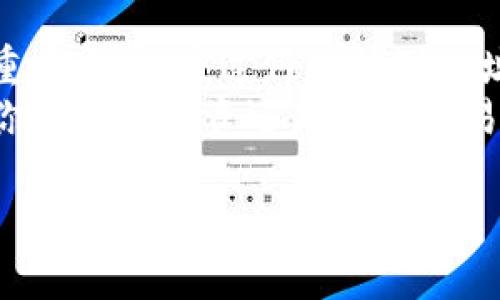  如何将TPWallet中的TRX转移到币安交易所 / 
 guanjianci TRX, TPWallet, 币安, 加密货币转账 /guanjianci 

在数字货币的世界中，转账和交易是不可避免的。当你在TPWallet中持有TRX（波场币）时，可能会有意愿将其转移到币安（Binance）交易所进行交易或投资。那么，如何将TPWallet中的TRX安全地转移到币安呢？本文将详细介绍整个过程，以及在转账过程中需要注意的事项。

一、了解TPWallet与币安
TPWallet是一款专注于波场（TRON）生态的数字钱包，用户可以在其中存取多种波场生态的数字货币。而币安则是全球最大的数字货币交易所之一，支持多种数字货币的交易，包括TRX。在进行任何数字货币交易和转账之前，了解各平台的特点和使用方式是很重要的。

二、准备工作：创建币安账户并获取TRX地址
在开始转账之前，确保你已经在币安上注册了一个账户并完成了身份验证。注册完成后，登录你的币安账户，我们需要获取TRX的接收地址：

ol
li在币安主页，找到“钱包”选项，点击进入。/li
li在钱包页面，选择“现货钱包”。/li
li在搜索框中输入“TRX”，找到波场币。/li
li点击“存款”按钮，币安会显示TRX的存款地址和二维码，请记住这个地址。/li
/ol

这个接收地址是将TRX从TPWallet转账至币安时需要填入的重要信息。

三、在TPWallet中准备转账
打开你的TPWallet应用，进行以下操作：

ol
li登录到TPWallet，确保你已经成功导入或创建了一个包含TRX的钱包。/li
li点击“发送”选项，选择要转账的TRX数量。/li
li在输入框中粘贴从币安获取的TRX地址。/li
li确认转账信息无误，特别是接收地址，避免转错地址，导致资产损失。/li
li输入你的交易密码或使用生物识别进行确认，然后点击“发送”按钮。/li
/ol

完成以上步骤后，系统会提示转账已发起，此时你可以在TPWallet中查看交易记录以确认交易状态。

四、等待交易确认
一旦你在TPWallet中发送了TRX，交易会被广播到波场区块链上，等待矿工进行确认。这个过程通常很快，几分钟内就能完成。
在此期间，你可以在币安的“资产”页面查看TRX的到帐状态。这将有助于确认你的转账是否顺利完成。

五、可能会遇到的问题和解决方案
在转账过程中，你可能会遇到以下问题：

h41. 转账延迟怎么办？/h4
如果你的转账出现延迟，首先不要惊慌，可以在TPWallet和币安上查看交易状态。若显示为“待确认”，则说明交易仍在进行中。通常来说，波场网络的交易确认速度是很快的，如果持续未到账，可以联系TPWallet或者币安的客服，了解具体情况。

h42. 转账地址错误如何处理？/h4
转账时如果输入了错误的地址，这将导致您资产的永久性损失。在TPWallet中没有找回功能，因此务必在转账之前仔细核对受款地址。如果不小心转账到了错误的地址，建议联系币安的客服，说明情况，但通常情况下这类问题较难解决。

h43. 手续费问题如何解决？/h4
在进行TRX转账时，TPWallet会收取一定的网络手续费。这是正常的，因为每笔交易在区块链上都会产生一定的费用。如果你在转账时发现手续费较高，可以选择在网络拥堵较少时进行转账，以节省手续费。也可以考虑将较小金额的TRX进行转账，以减少手续费对总金额的影响。

h44. TRX到账后如何交易？/h4
在TRX成功到账后，用户可以通过币安的交易界面将TRX换为其他数字货币或者法币。登录币安后，选择“交易”，再选择想要的交易对（例如：TRX/BTC或TRX/USDT），然后输入需要买入或卖出的数量，确认后提交交易。注意市场的价格波动以及自己的交易策略，以获取最佳交易效果。

六、总结
将TPWallet中的TRX转至币安交易所的过程其实非常简单，只需几个步骤即可完成。在这一过程中，保障资金安全和准确性是重中之重。通过仔细核对地址、设置合理的转账时间和关注手续费等细节，可以有效避免转账过程中潜在的问题。
希望通过本篇文章，能够让你更好地理解如何将TRX从TPWallet转移到币安的整个过程，最大限度地保护你的资产安全。无论你是长期投资还是短期交易，掌握这些知识都将使你在数字货币的世界里游刃有余。

如果你还有其他问题或需要更多的信息，请随时提出！