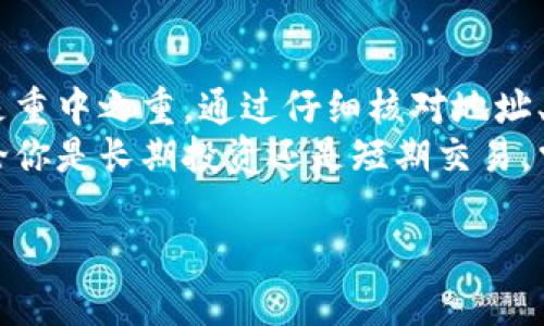   如何将TPWallet中的TRX转移到币安交易所 / 
 guanjianci TRX, TPWallet, 币安, 加密货币转账 /guanjianci 

在数字货币的世界中，转账和交易是不可避免的。当你在TPWallet中持有TRX（波场币）时，可能会有意愿将其转移到币安（Binance）交易所进行交易或投资。那么，如何将TPWallet中的TRX安全地转移到币安呢？本文将详细介绍整个过程，以及在转账过程中需要注意的事项。

一、了解TPWallet与币安
TPWallet是一款专注于波场（TRON）生态的数字钱包，用户可以在其中存取多种波场生态的数字货币。而币安则是全球最大的数字货币交易所之一，支持多种数字货币的交易，包括TRX。在进行任何数字货币交易和转账之前，了解各平台的特点和使用方式是很重要的。

二、准备工作：创建币安账户并获取TRX地址
在开始转账之前，确保你已经在币安上注册了一个账户并完成了身份验证。注册完成后，登录你的币安账户，我们需要获取TRX的接收地址：

ol
li在币安主页，找到“钱包”选项，点击进入。/li
li在钱包页面，选择“现货钱包”。/li
li在搜索框中输入“TRX”，找到波场币。/li
li点击“存款”按钮，币安会显示TRX的存款地址和二维码，请记住这个地址。/li
/ol

这个接收地址是将TRX从TPWallet转账至币安时需要填入的重要信息。

三、在TPWallet中准备转账
打开你的TPWallet应用，进行以下操作：

ol
li登录到TPWallet，确保你已经成功导入或创建了一个包含TRX的钱包。/li
li点击“发送”选项，选择要转账的TRX数量。/li
li在输入框中粘贴从币安获取的TRX地址。/li
li确认转账信息无误，特别是接收地址，避免转错地址，导致资产损失。/li
li输入你的交易密码或使用生物识别进行确认，然后点击“发送”按钮。/li
/ol

完成以上步骤后，系统会提示转账已发起，此时你可以在TPWallet中查看交易记录以确认交易状态。

四、等待交易确认
一旦你在TPWallet中发送了TRX，交易会被广播到波场区块链上，等待矿工进行确认。这个过程通常很快，几分钟内就能完成。
在此期间，你可以在币安的“资产”页面查看TRX的到帐状态。这将有助于确认你的转账是否顺利完成。

五、可能会遇到的问题和解决方案
在转账过程中，你可能会遇到以下问题：

h41. 转账延迟怎么办？/h4
如果你的转账出现延迟，首先不要惊慌，可以在TPWallet和币安上查看交易状态。若显示为“待确认”，则说明交易仍在进行中。通常来说，波场网络的交易确认速度是很快的，如果持续未到账，可以联系TPWallet或者币安的客服，了解具体情况。

h42. 转账地址错误如何处理？/h4
转账时如果输入了错误的地址，这将导致您资产的永久性损失。在TPWallet中没有找回功能，因此务必在转账之前仔细核对受款地址。如果不小心转账到了错误的地址，建议联系币安的客服，说明情况，但通常情况下这类问题较难解决。

h43. 手续费问题如何解决？/h4
在进行TRX转账时，TPWallet会收取一定的网络手续费。这是正常的，因为每笔交易在区块链上都会产生一定的费用。如果你在转账时发现手续费较高，可以选择在网络拥堵较少时进行转账，以节省手续费。也可以考虑将较小金额的TRX进行转账，以减少手续费对总金额的影响。

h44. TRX到账后如何交易？/h4
在TRX成功到账后，用户可以通过币安的交易界面将TRX换为其他数字货币或者法币。登录币安后，选择“交易”，再选择想要的交易对（例如：TRX/BTC或TRX/USDT），然后输入需要买入或卖出的数量，确认后提交交易。注意市场的价格波动以及自己的交易策略，以获取最佳交易效果。

六、总结
将TPWallet中的TRX转至币安交易所的过程其实非常简单，只需几个步骤即可完成。在这一过程中，保障资金安全和准确性是重中之重。通过仔细核对地址、设置合理的转账时间和关注手续费等细节，可以有效避免转账过程中潜在的问题。
希望通过本篇文章，能够让你更好地理解如何将TRX从TPWallet转移到币安的整个过程，最大限度地保护你的资产安全。无论你是长期投资还是短期交易，掌握这些知识都将使你在数字货币的世界里游刃有余。

如果你还有其他问题或需要更多的信息，请随时提出！