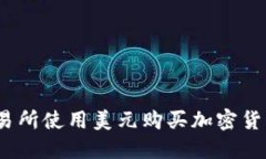 在Kraken交易所使用美元购买加密货币的全面指南