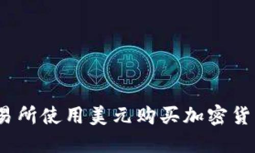在Kraken交易所使用美元购买加密货币的全面指南
