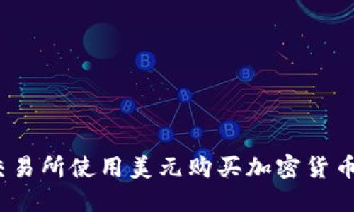 在Kraken交易所使用美元购买加密货币的全面指南