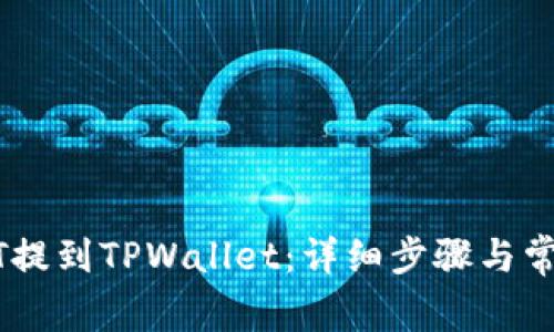 如何将USDT提到TPWallet：详细步骤与常见问题解答