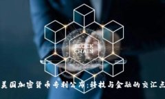 美国加密货币专利公布：科技与金融的交汇点